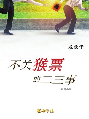 cover image of 不关猴票的二三事